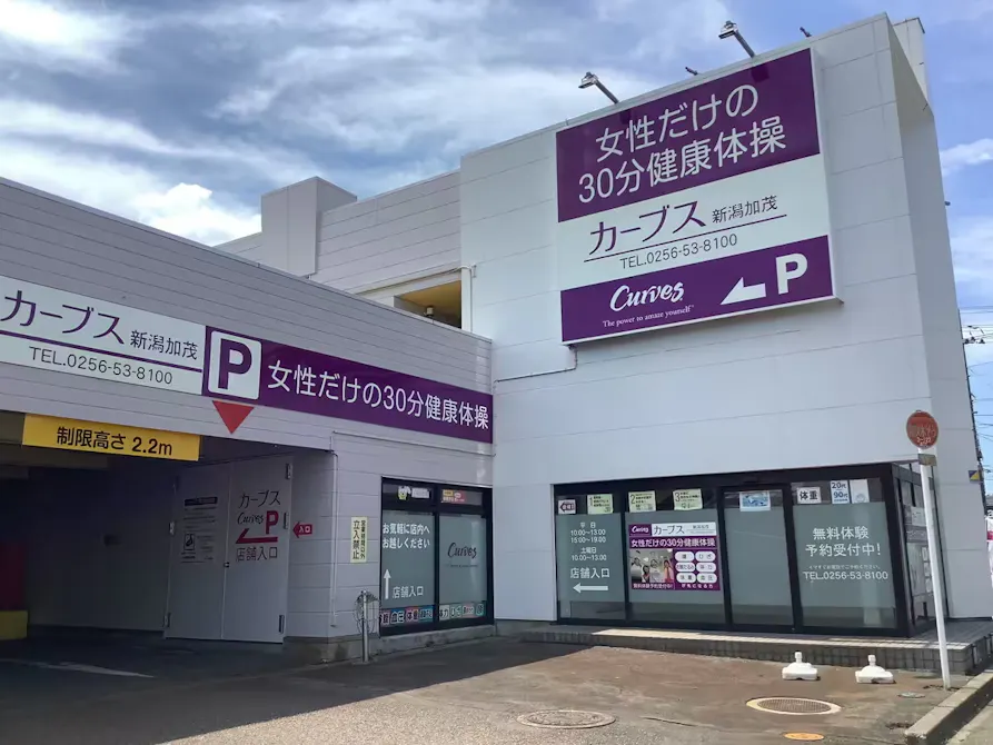 カーブス 新潟加茂店の画像
