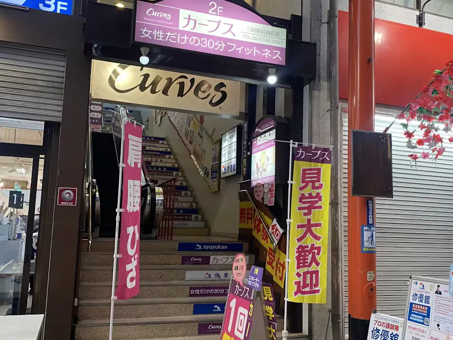 カーブス 三国駅前商店街店の画像