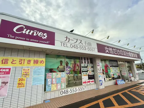 カーブス 行田店の写真2