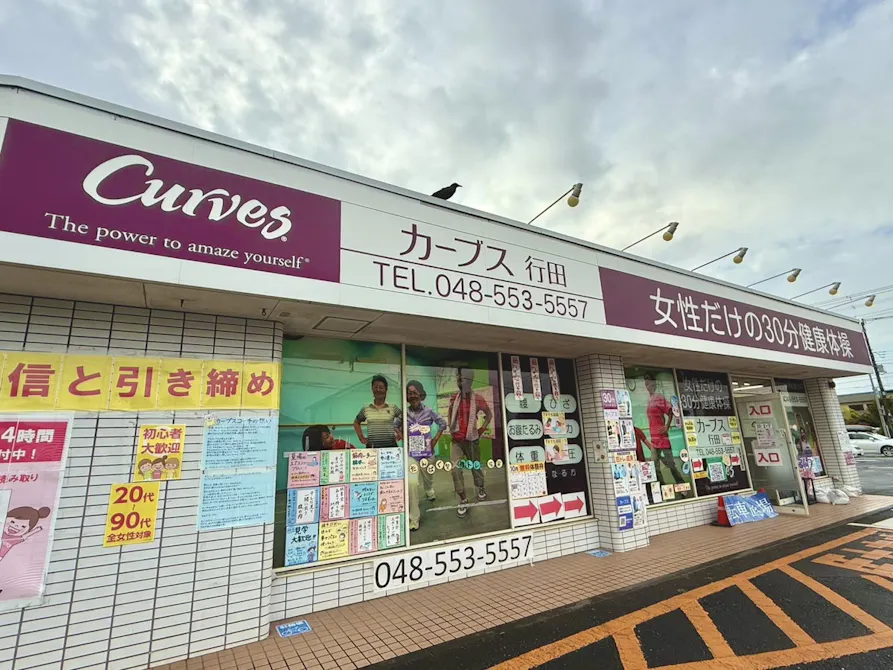 カーブス 行田店の画像