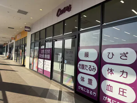 カーブス ビバモール本庄桜店の写真2