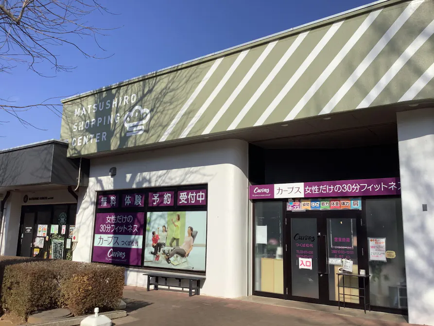 カーブス つくば松代店の画像