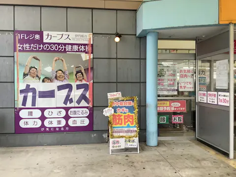 カーブス 伊丹桜台店の写真2