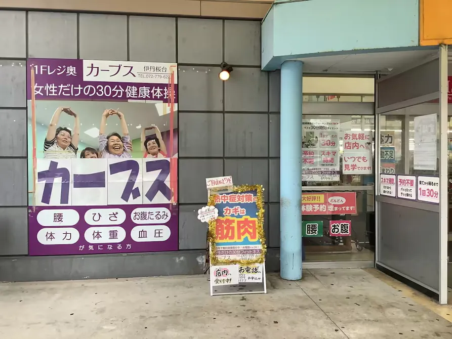 カーブス 伊丹桜台店の画像