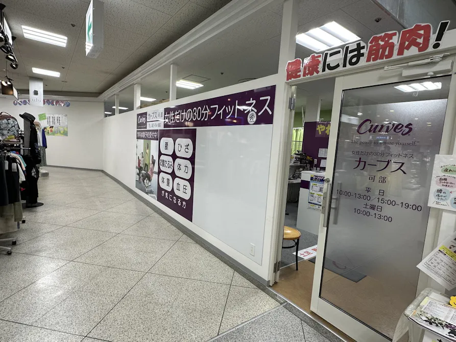 カーブス 可部店の画像