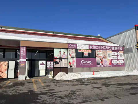 カーブス よねや横手ハッピータウン店の写真2