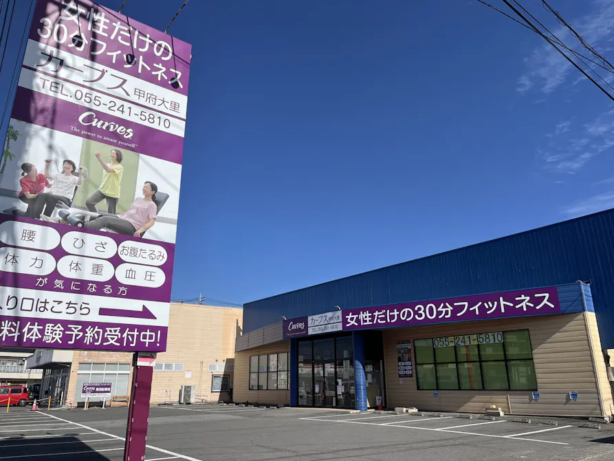 カーブス 甲府大里店の画像
