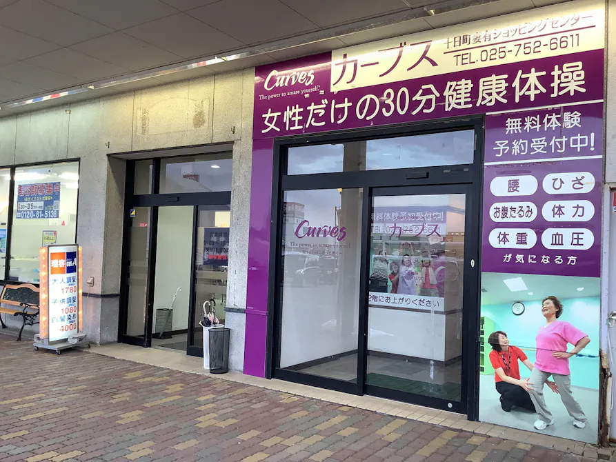 カーブス 十日町妻有ショッピングセンター店の画像