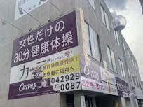 カーブス 所沢西口店の画像