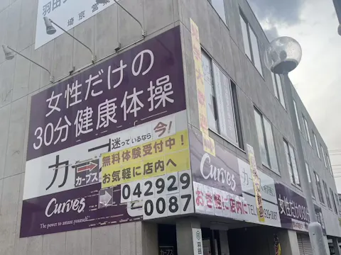 カーブス 所沢西口店の写真2