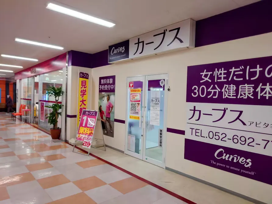 カーブス アピタ名古屋南店の画像