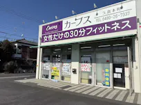 カーブス 久喜本町店の画像