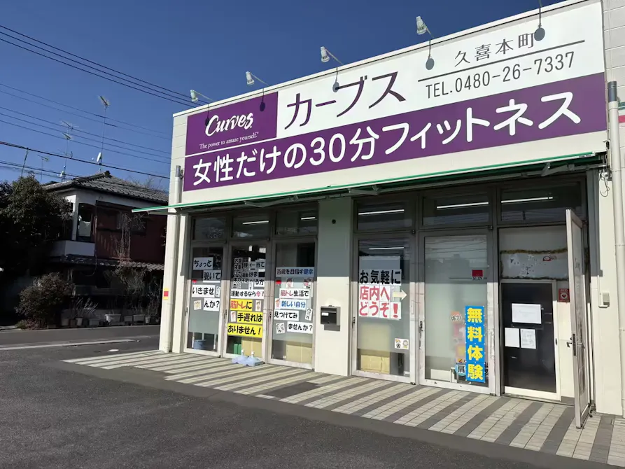 カーブス 久喜本町店の画像