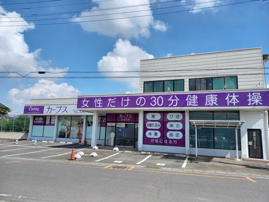 カーブス 古河三和店の画像