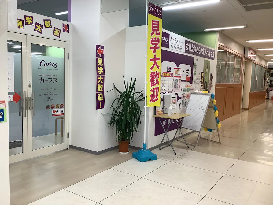 カーブス イオン三田ウッディタウン店の画像