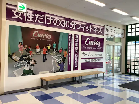 カーブス アピタ蒲郡店の写真2
