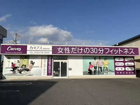 カーブス 愛知幸田店の写真2