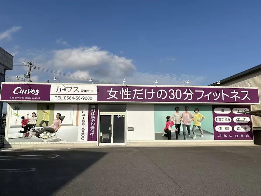 カーブス 愛知幸田店の画像