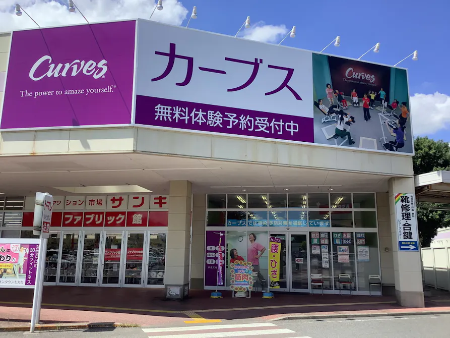 カーブス イオンタウン七光台店の画像