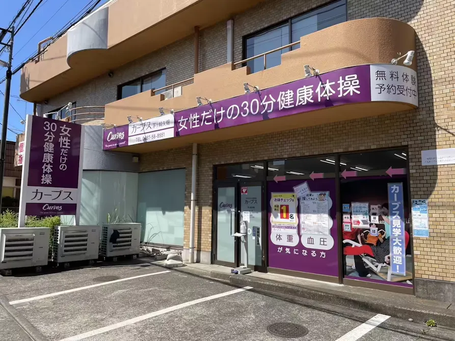 カーブス 茅ヶ崎矢畑店の画像