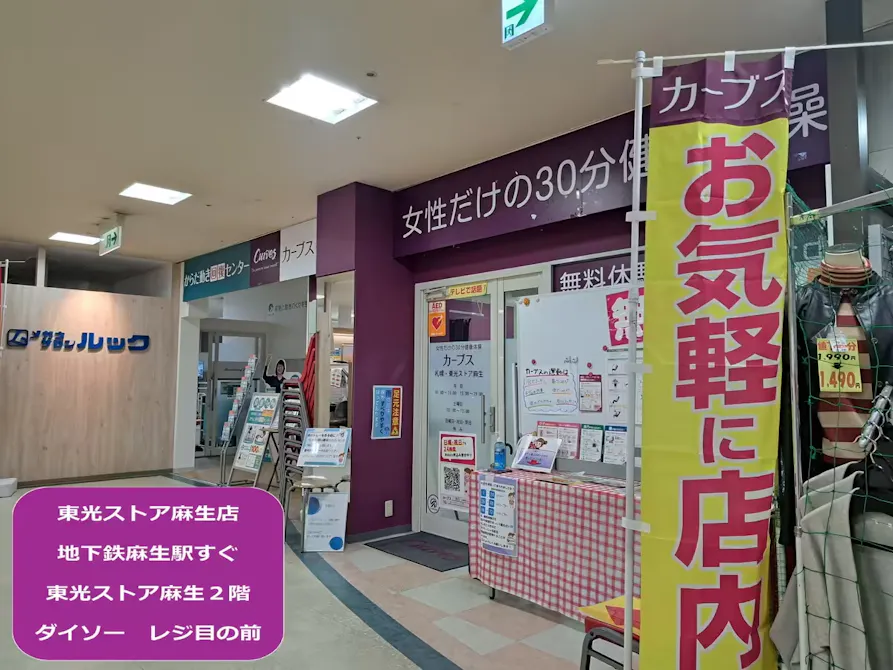 カーブス 札幌・東光ストア麻生店の画像
