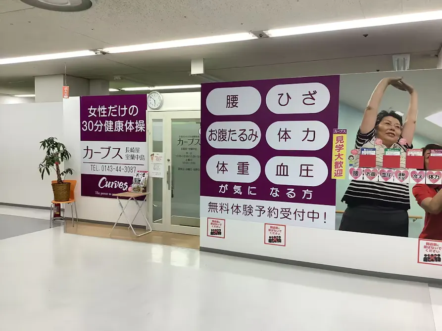 カーブス メガドンキ室蘭中島店の画像