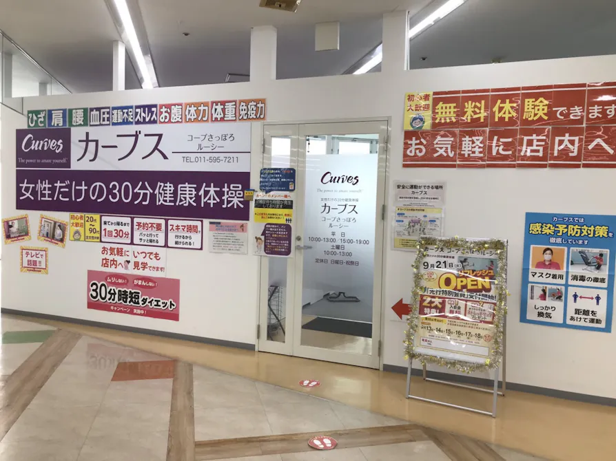 カーブス コープさっぽろルーシー店の画像