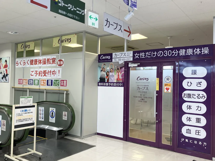 カーブス サミット和光店の画像