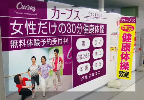 カーブス イオンスタイル東神奈川店の写真2