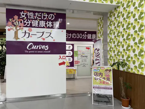 カーブス 藤三広店の写真2
