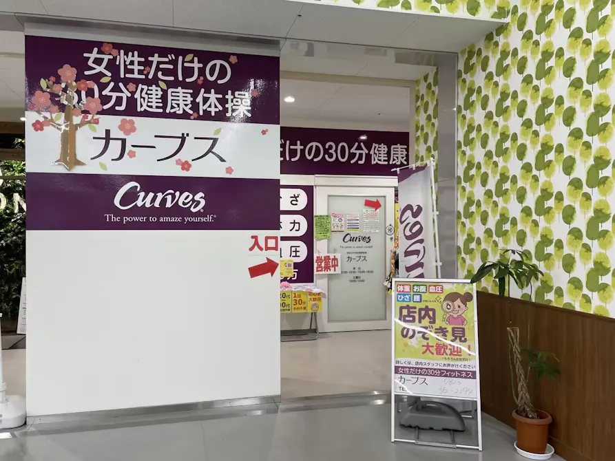 カーブス 藤三広店の画像