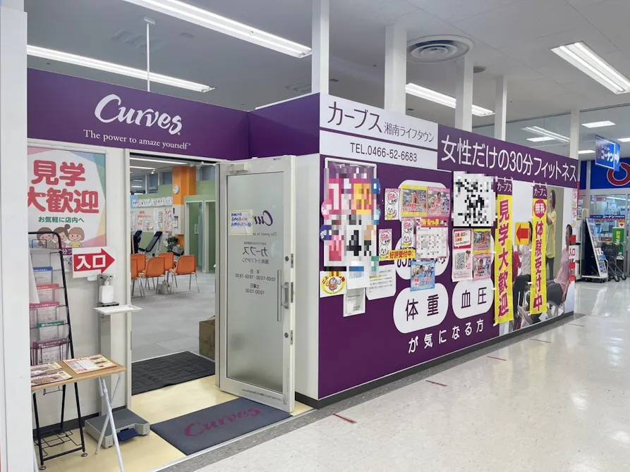 カーブス 湘南ライフタウン店の画像