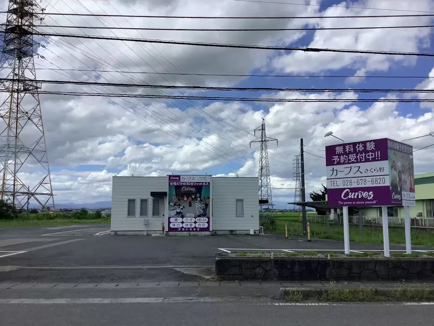 カーブス さくら野店の画像