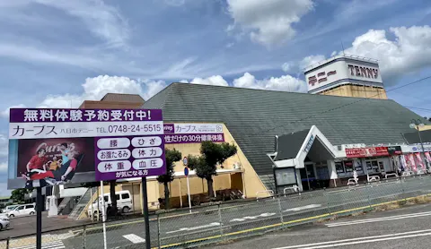 カーブス 八日市テニー店の写真2