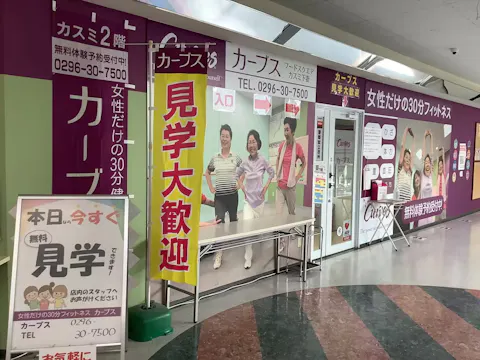 カーブス フードスクエアカスミ下妻店の写真2