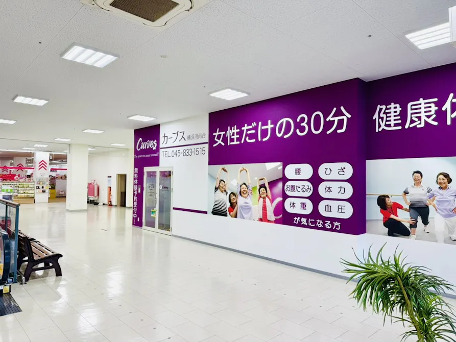 カーブス 横浜港南台店の画像