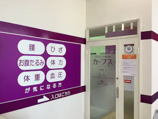 カーブス 根室店の写真3