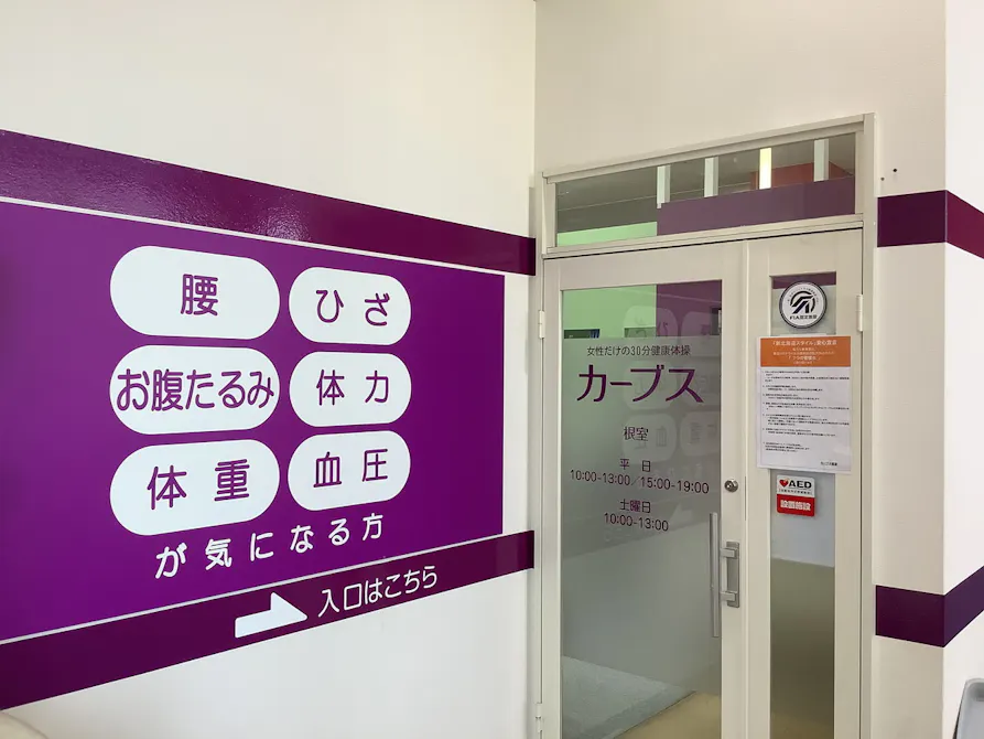 カーブス 根室店の画像