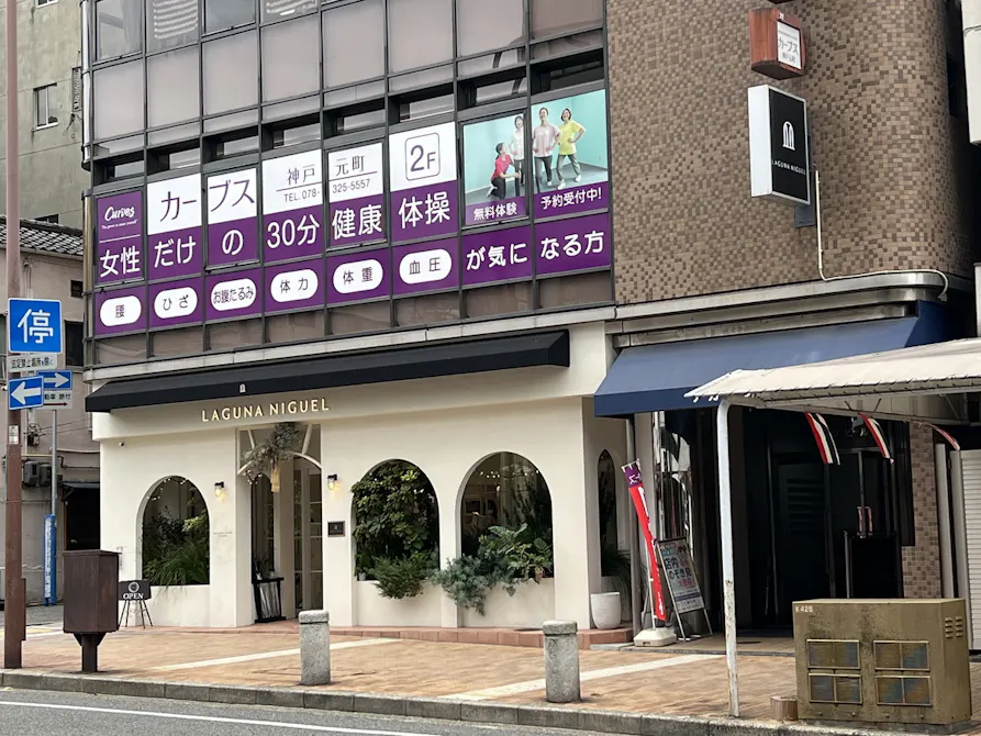 カーブス 神戸元町店の画像