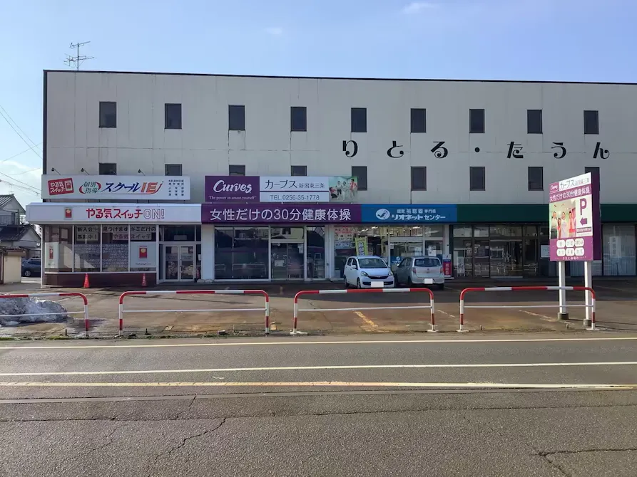 カーブス 新潟東三条店の画像