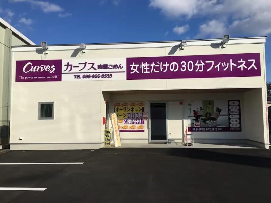 カーブス 南国ごめん店の画像