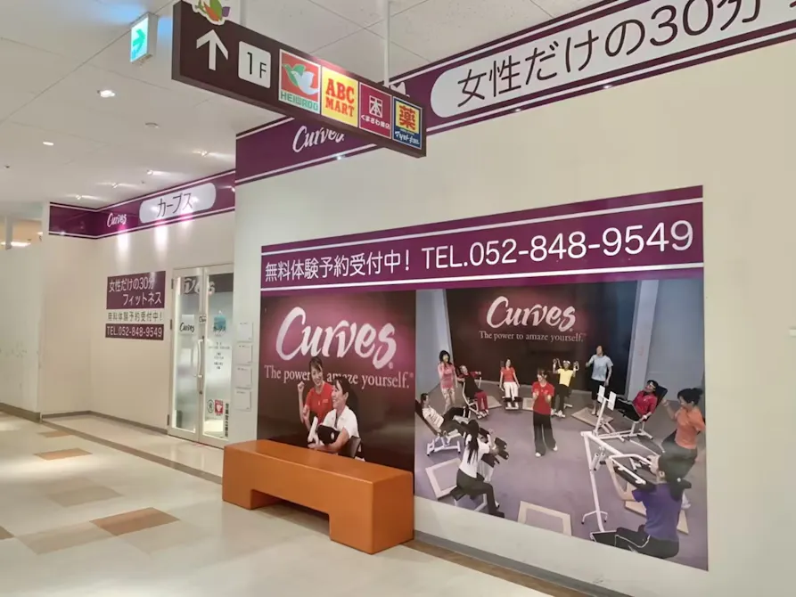 カーブス なるぱーく店の画像