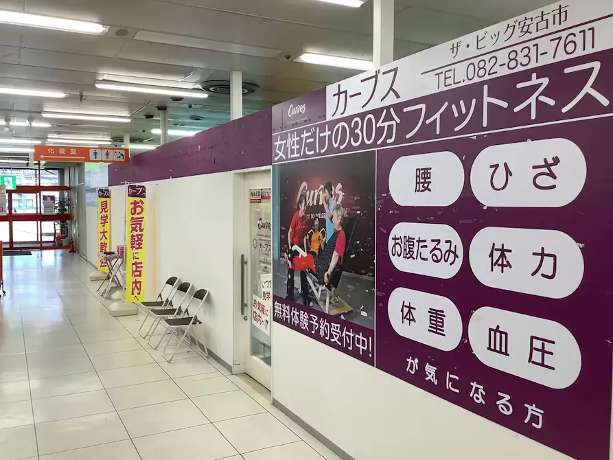 カーブス ザ・ビッグ安古市店の画像