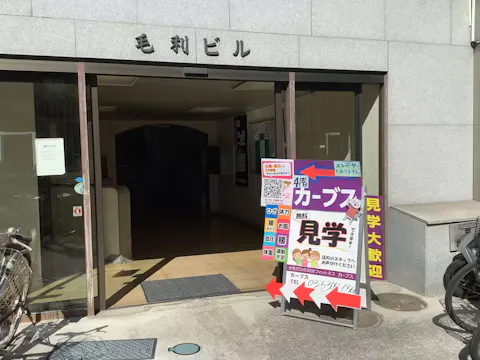 カーブス 中野坂上店の写真2