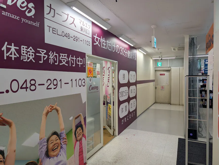 カーブス マルエツ東川口店の画像