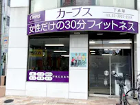 カーブス 下赤塚店の画像