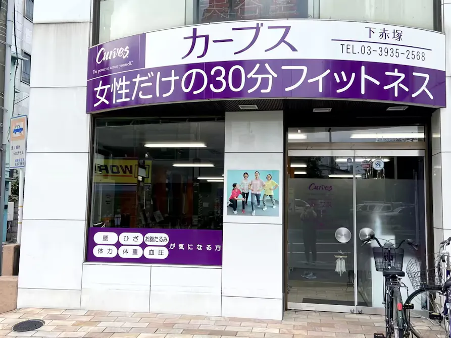 カーブス 下赤塚店の画像