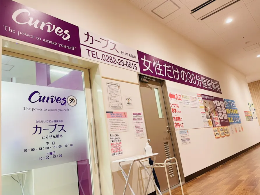 カーブス とりせん栃木店の画像