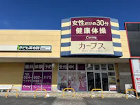 カーブス グランリバー大井川店の画像