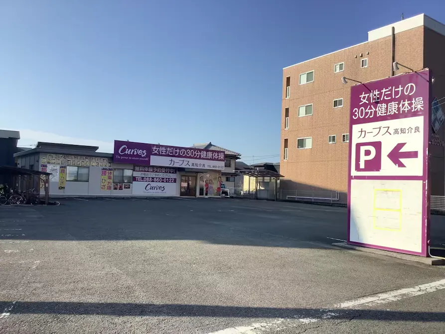 カーブス 彦根高宮店の画像
